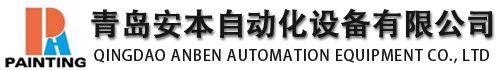 紅外線(xiàn)輻射燃燒機(jī)-青島安本自動(dòng)化設(shè)備有限公司